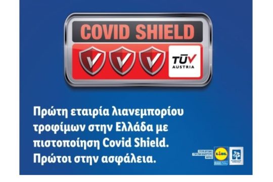 Η Lidl Ελλάς πρώτη εταιρία λιανεμπορίου τροφίμων στην Ελλάδα με πιστοποίηση Covid Shield