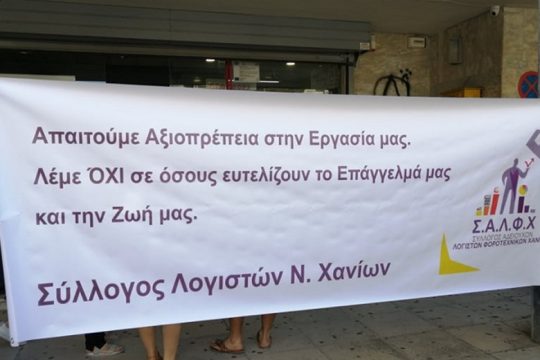 Χανιά: Νέα αποχή των λογιστών – «Απόλυτος εμπαιγμός από τα υπουργεία»