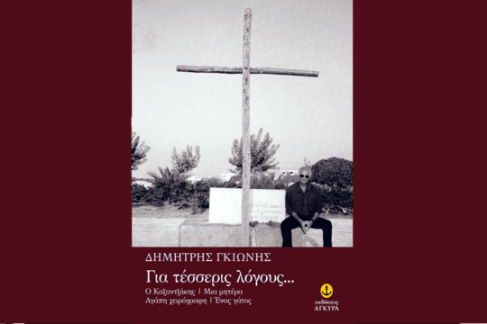 Ιστορίες ευαισθησίας και ανθρωπιάς στο νέο βιβλίο του Δημήτρη Γκιώνη