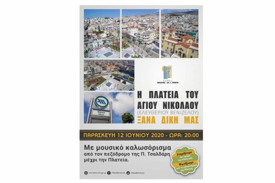 Η πλατεία Αγ. Νικολάου ξανά στους κατοίκους της Νίκαιας