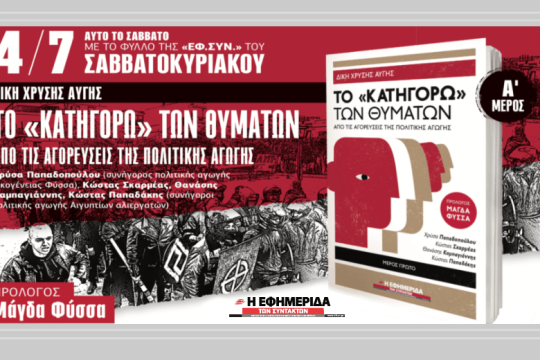 Το «κατηγορώ» των θυμάτων στη δίκη της Χ.Α. με την «Εφ.Συν.-Σαββατοκύριακο»