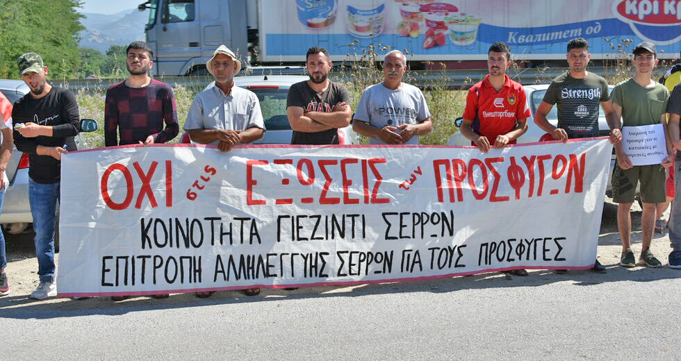 Οι πρόσφυγες στις Σέρρες διεκδικούν και εισακούονται