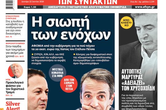 ΕΦΣΥΝ-2020-06-22