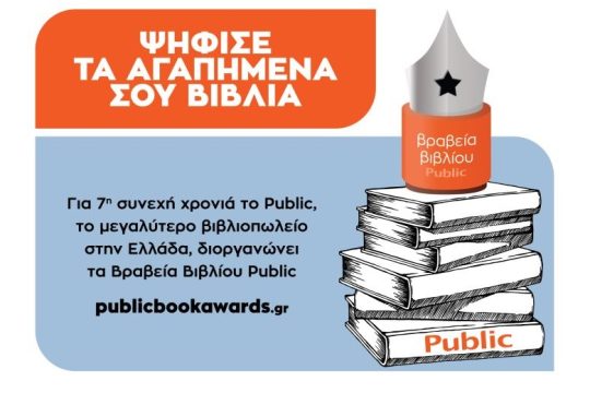 Ο θεσμός των ΒΡΑΒΕΙΩΝ ΒΙΒΛΙΟΥ PUBLIC επιστρέφει για 7η χρονιά