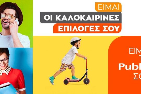 Φέτος το Public είναι οι καλοκαιρινές σου επιλογές