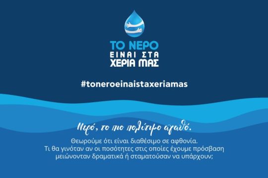 «Το Νερό Είναι στα Χέρια Μας»