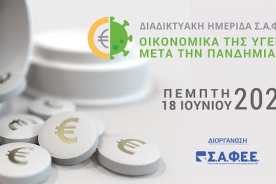 Σ.Α.Φ.Ε.Ε.: Ημερίδα με θέμα «Οικονομικά της Υγείας μετά την πανδημία: μία πρώτη προσέγγιση»