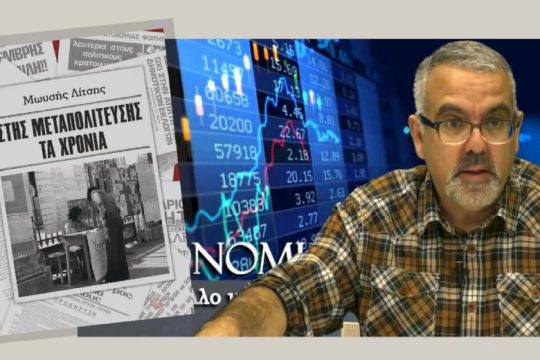 «Στης μεταπολίτευσης τα χρόνια»