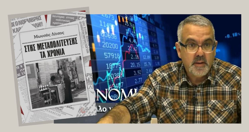 «Στης μεταπολίτευσης τα χρόνια»
