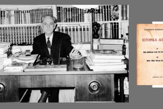 Μνήμες του δεξιού παρακράτους από τον Παναγιώτη Κανελλόπουλο