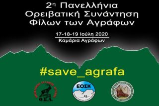 Πανελλήνια Ορειβατική Συνάντηση Φίλων των Αγράφων