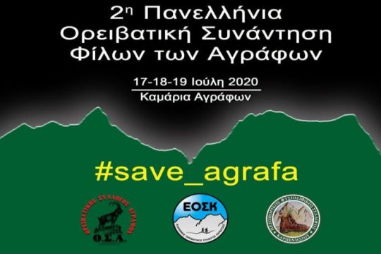 Πανελλήνια Ορειβατική Συνάντηση Φίλων των Αγράφων