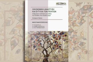 Στα βιβλιοπωλεία η «οικονομία της ευτυχίας»