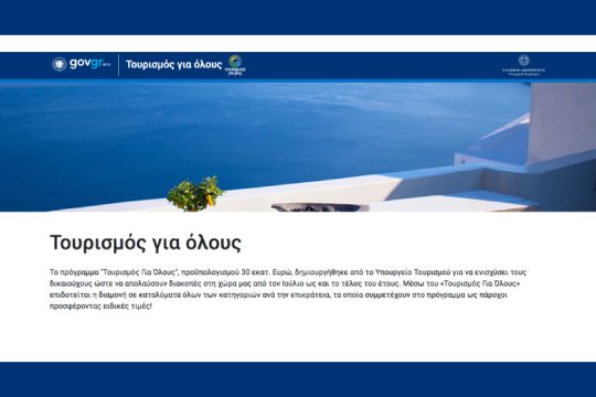 Τουρισμός για Όλους: Αντίστροφη μέτρηση για τους δικαιούχος