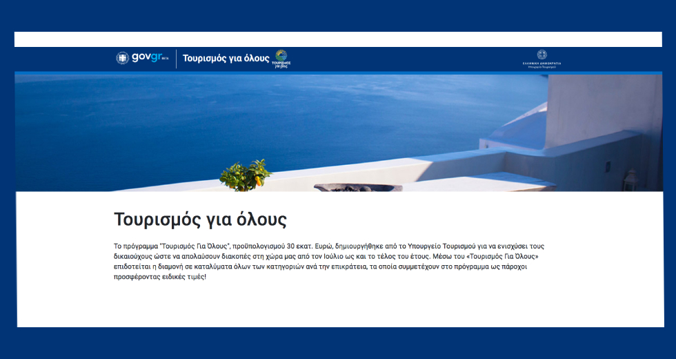 Τουρισμός για Όλους: Αντίστροφη μέτρηση για τους δικαιούχος