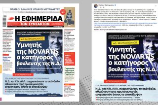 Η Novartis, η δημοσιογραφία και τα σκουπίδια