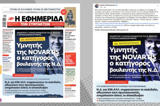 Η Novartis, η δημοσιογραφία και τα σκουπίδια