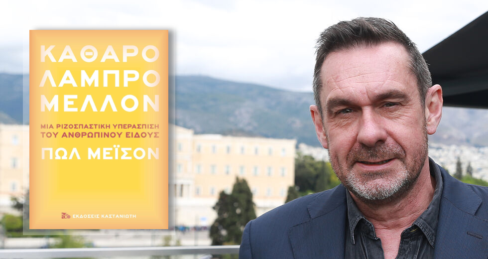 «Η μαζική μοιρολατρία είναι η βασική ιδεολογία του νεοφιλελευθερισμού»