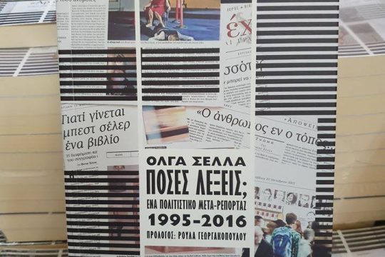 «Πόσες λέξεις; Ένα πολιτιστικό μετα-ρεπορτάζ 1995-2016»