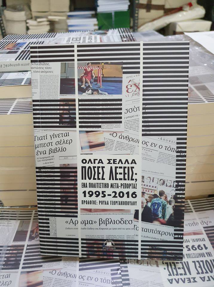 «Πόσες λέξεις; Ένα πολιτιστικό μετα-ρεπορτάζ 1995-2016»