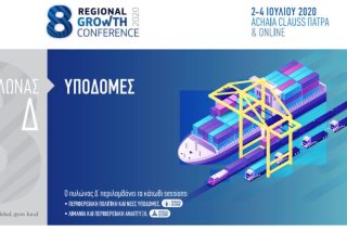 Ξεκινά στην Πάτρα το 8ο Συνέδριο Περιφερειακής Ανάπτυξης