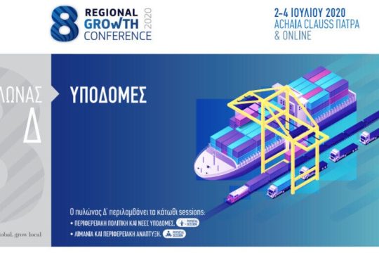 Ξεκινά στην Πάτρα το 8ο Συνέδριο Περιφερειακής Ανάπτυξης
