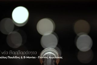 Η Νέα Βαρβαρότητα