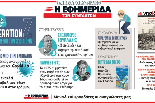 Διαβάστε στην «Εφ.Συν. – Σαββατοκύριακο» 1-2 Αυγούστου
