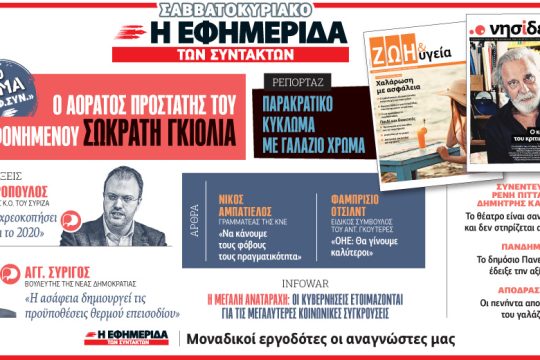 Διαβάστε στην «Εφ.Συν. – Σαββατοκύριακο» 4-5 Ιουνίου