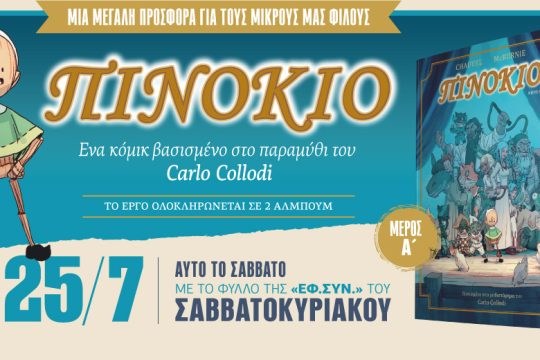 Ο Πινόκιο έρχεται στην «Εφ.Συν.-Σαββατοκύριακο»