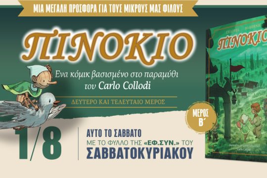 Το 2ο μέρος του «Πινόκιο» αυτό το Σάββατο με την «Εφ.Συν. – Σαββατοκύριακο»