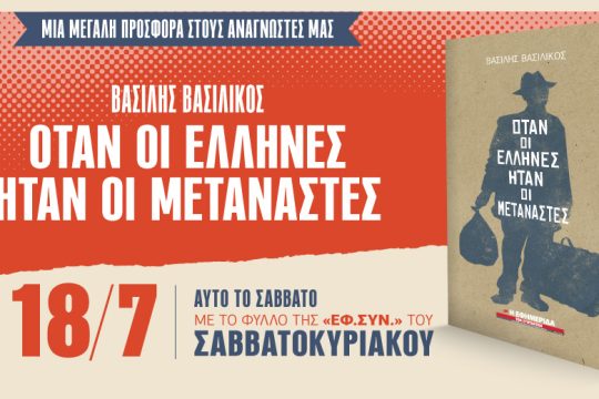 «Όταν οι Έλληνες ήταν οι μετανάστες» στην «Εφημερίδα των Συντακτών-Σαββατοκύριακο» 