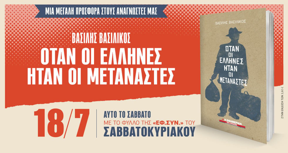 «Όταν οι Έλληνες ήταν οι μετανάστες» στην «Εφημερίδα των Συντακτών-Σαββατοκύριακο»