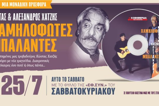 Ο Κώστας και ο Αλέξανδρος Χατζής στην «Εφ.Συν.-Σαββατοκύριακο»