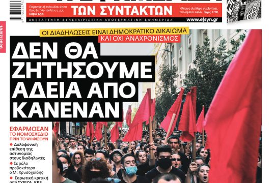ΕΦΣΥΝ-2020-07-10