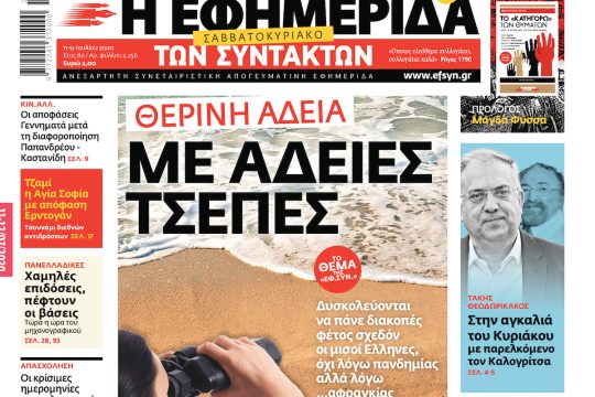 ΕΦΣΥΝ-2020-07-11