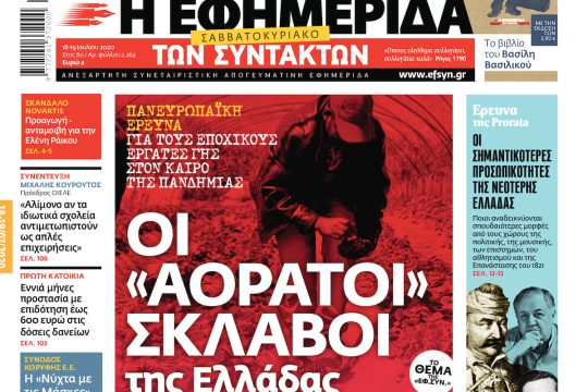 ΕΦΣΥΝ-2020-07-18