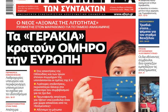 ΕΦΣΥΝ-2020-07-20