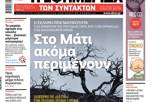 ΕΦΣΥΝ-2020-07-23
