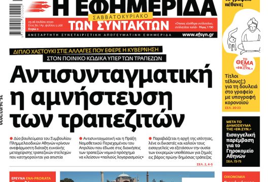 ΕΦΣΥΝ-2020-07-25