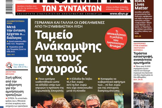 ΕΦΣΥΝ-2020-07-27