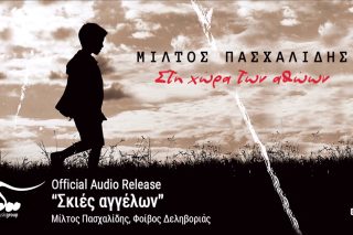 Σκιές αγγέλων