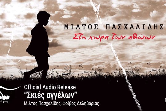 Σκιές αγγέλων