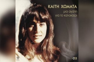 Μια αγάπη για το καλοκαίρι
