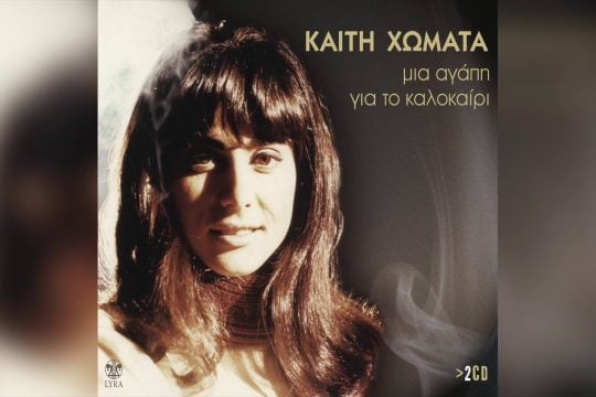 Μια αγάπη για το καλοκαίρι