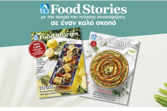 Κυκλοφόρησε το νέο καλοκαιρινό ΑΒ Food Stories