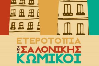 Παράσταση αλληλεγγύης σε Τιτκώβ – Λάλο από 20 κωμικούς στη Θεσσαλονίκη