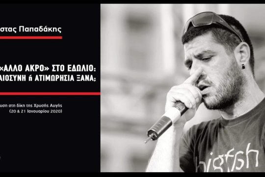 Παρουσίαση βιβλίου για τη δίκη της Χρυσής Αυγής στο Ηράκλειο