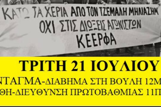 Συγκέντρωση αλληλεγγύης στον καθηγητή Τζεμαλή Μηλιαζήμ