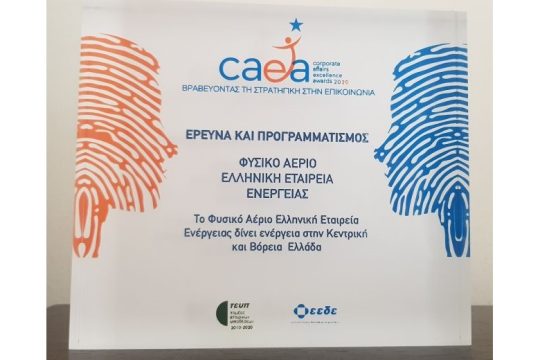 Το Φυσικό Αέριο Ελληνική Εταιρεία Ενέργειας βραβεύεται για την εταιρική επικοινωνία σε Βόρεια και Κεντρική Ελλάδα